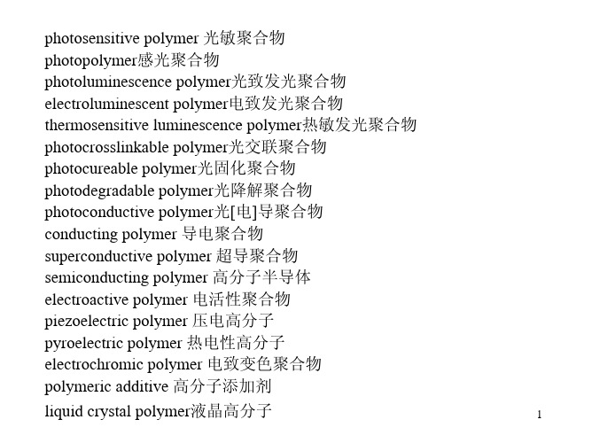 高分子专业英语讲稿