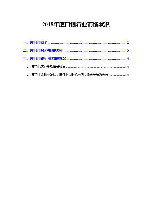 2018年厦门银行业市场状况