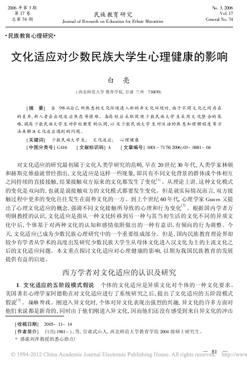 文化适应对少数民族大学生心理健康的影响_白亮