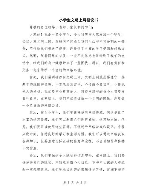 小学生文明上网倡议书