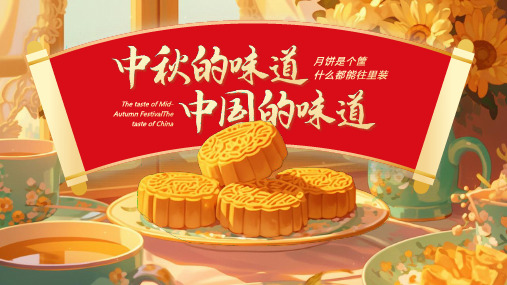 红色中国风“中秋的味道中国的味道”中秋节节日介绍PPT模板