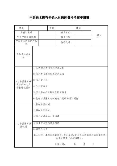 中医医术确有专长人员医师资格考核申请表