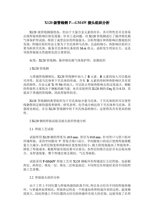 X120级管线钢P—GMAW接头组织分析