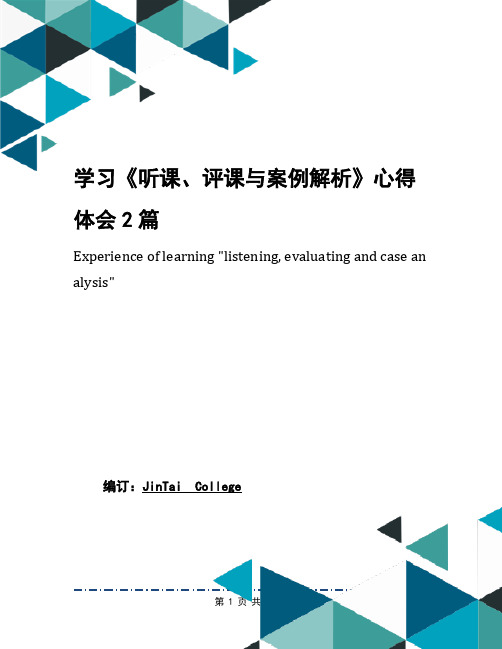 学习《听课、评课与案例解析》心得体会2篇