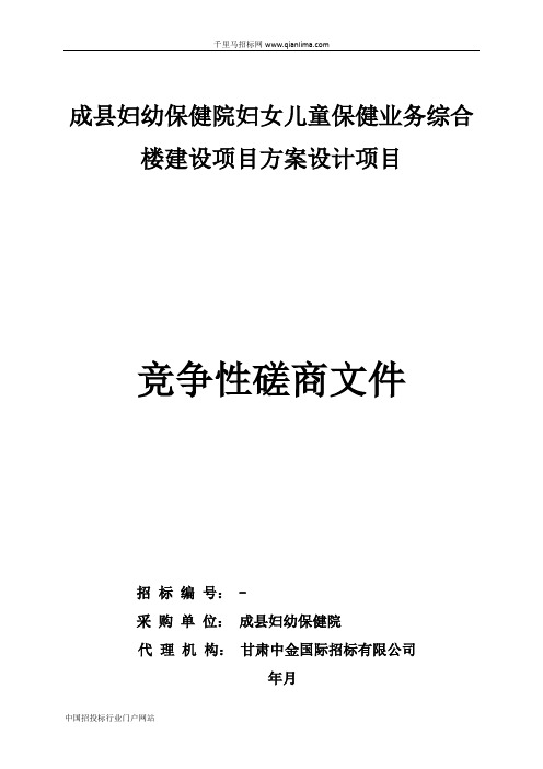 妇幼保健院妇女儿童保健业务综合楼建设项目方案设计项目成交招投标书范本