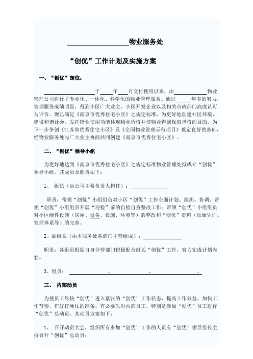 物业创优工作计划及实施方案