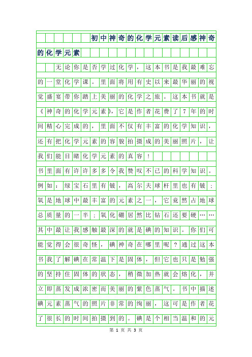 2019年初中神奇的化学元素读后感-神奇的化学元素