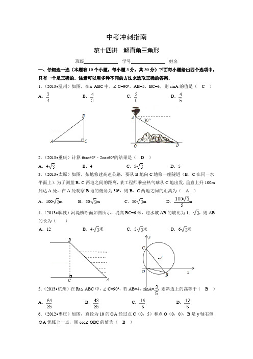 中考冲刺指南(最新版)：第十四讲  解直角三角形