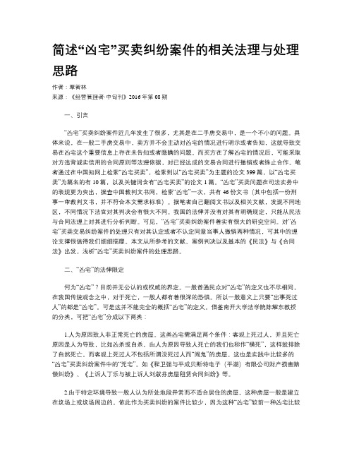 简述“凶宅”买卖纠纷案件的相关法理与处理思路