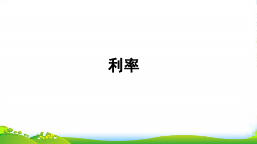 六年级数学下册 2 百分数(二)4 利率授课课件 新人教版