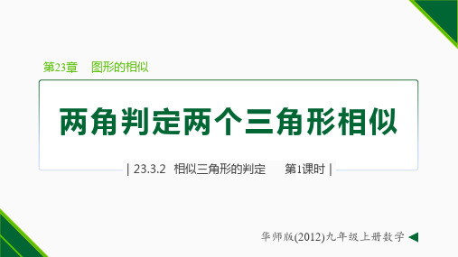 23.3.2 相似三角形的判定 第1课时 两角(同步课件)九年级数学上册同步精品课堂(华东师大版)