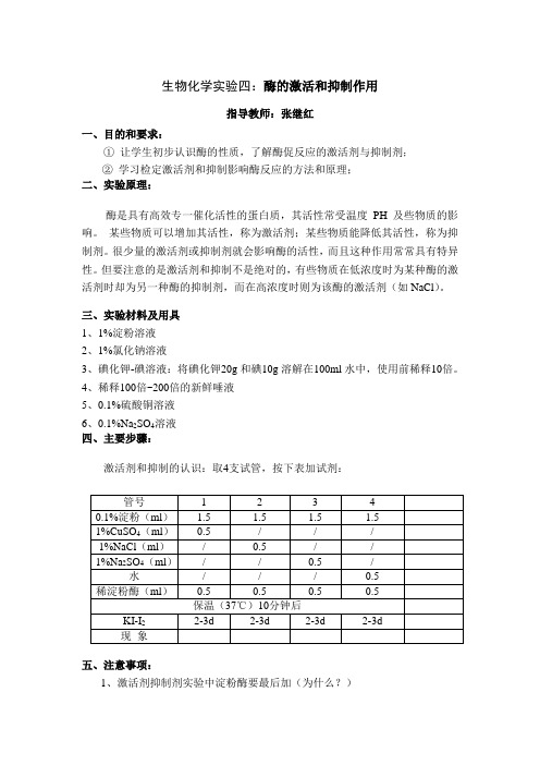 生物化学实验四：酶的激活和抑制作用