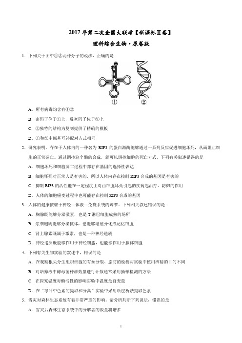 2017年3月2017届高三第二次全国大联考(新课标Ⅱ卷)理综卷(原卷版)