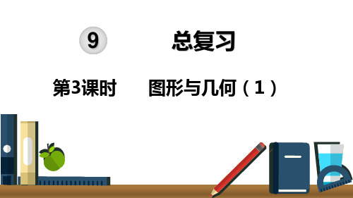 五年级下册数学课件 第9单元  总复习第3课时  图形与几何(1)人教新课标(2014秋) (共13张PPT)