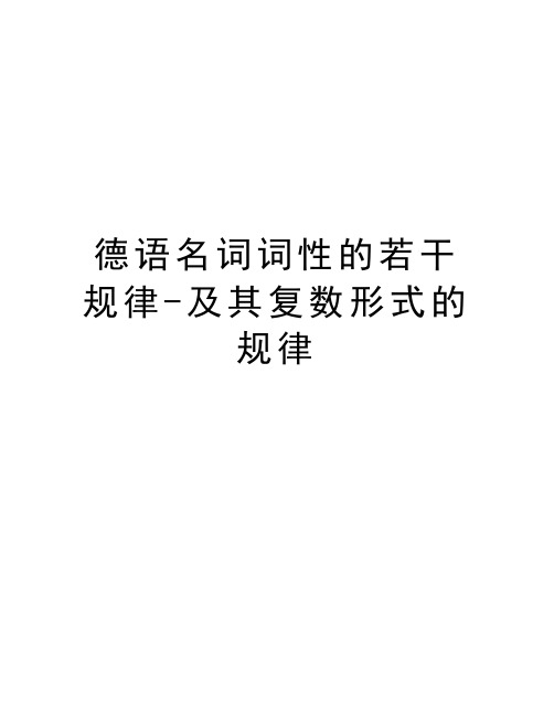 德语名词词性的若干规律-及其复数形式的规律教学文案