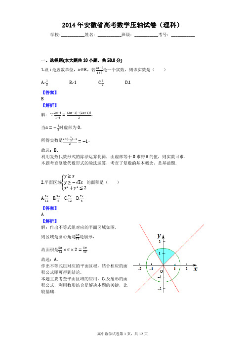 2014年安徽省高考数学压轴试卷(理科)