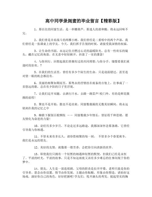 高中同学录闺蜜的毕业留言