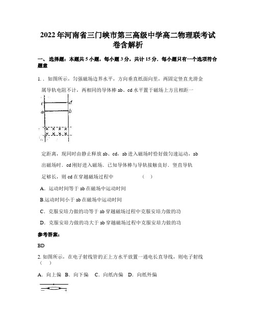 2022年河南省三门峡市第三高级中学高二物理联考试卷含解析