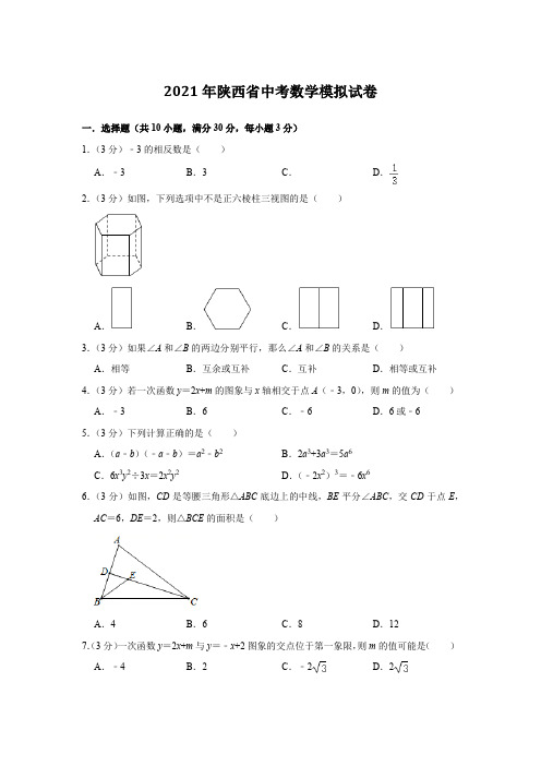 2021年陕西省中考数学模拟试卷(含答案)