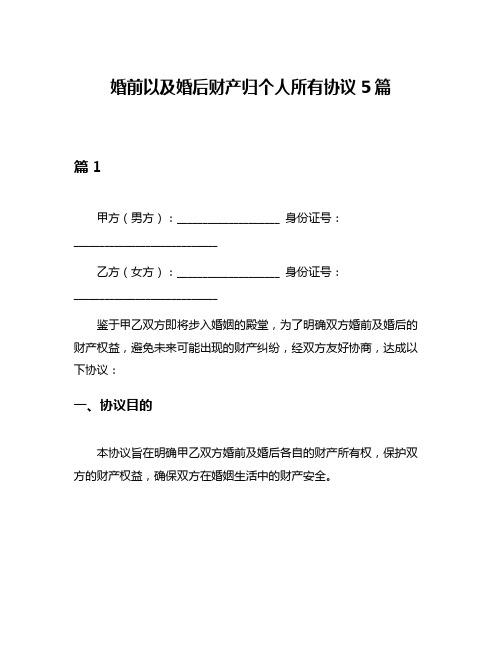 婚前以及婚后财产归个人所有协议5篇