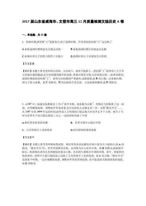 山东省威海市、文登市2017届高三11月质量检测文综历史A试卷 含解析