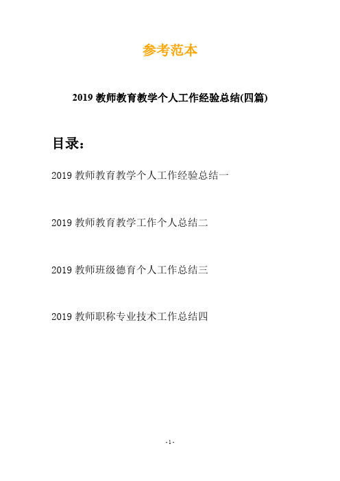 2019教师教育教学个人工作经验总结(四篇)