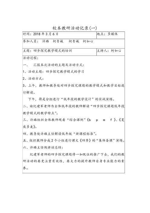 小学语文校本教研活动记录