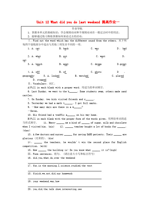 湖北省武汉为明实验学校七年级英语下册 unit 12 what did you do last weekend 提高作业一 人教新目标版