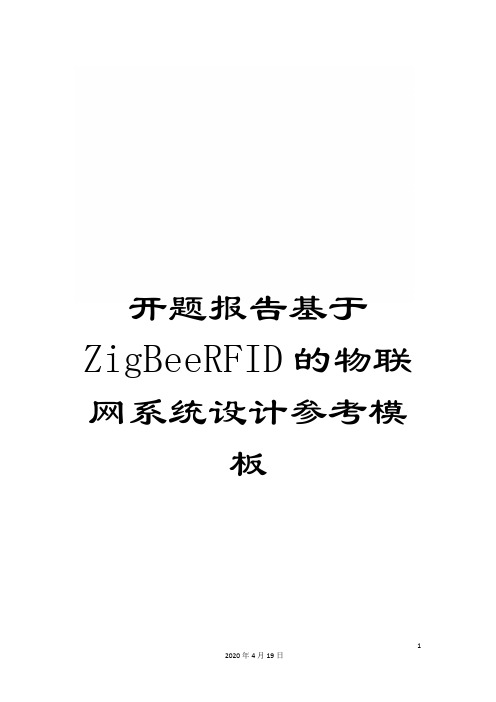 开题报告基于ZigBeeRFID的物联网系统设计参考模板