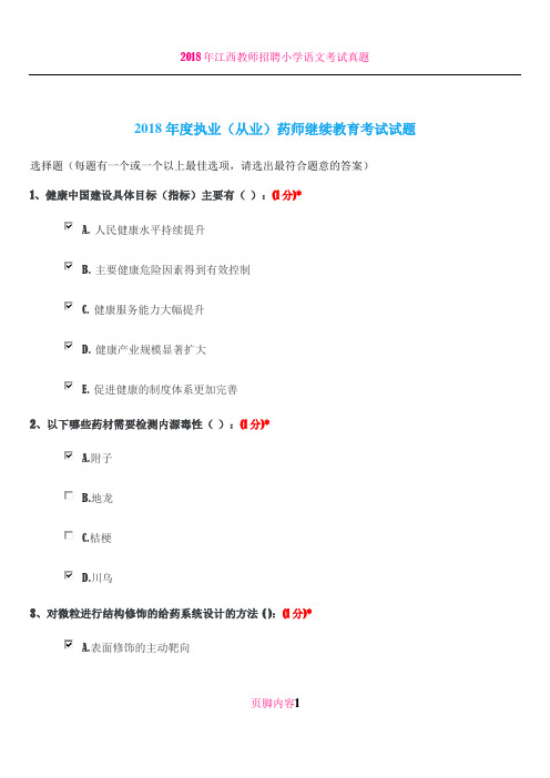 2018年江西省执业药师继续教育答案