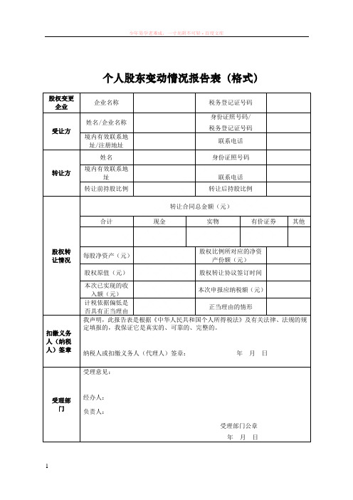 个人股东变动情况报告表及填表说明