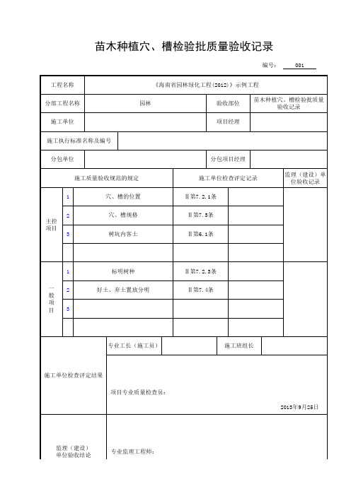 苗木种植穴、槽检验批质量验收记录