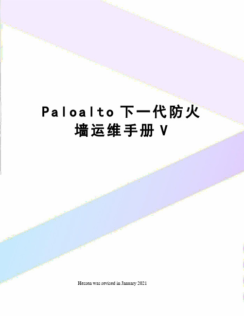 Paloalto下一代防火墙运维手册V