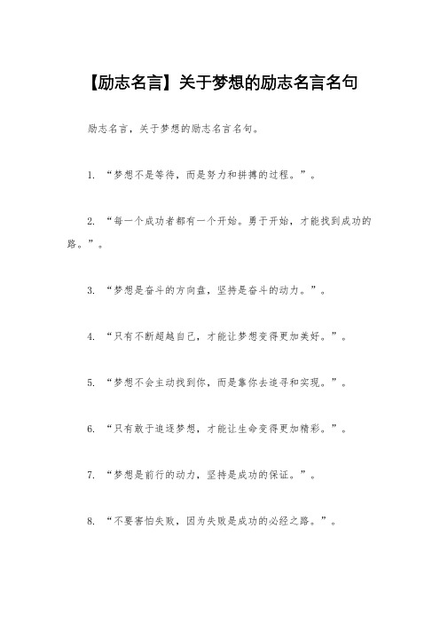 【励志名言】关于梦想的励志名言名句