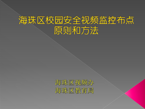 海珠区校园安全视频监控布点原则