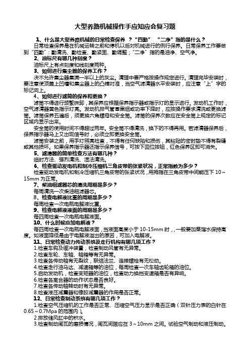 大型养路机械操作手应知应会复习题