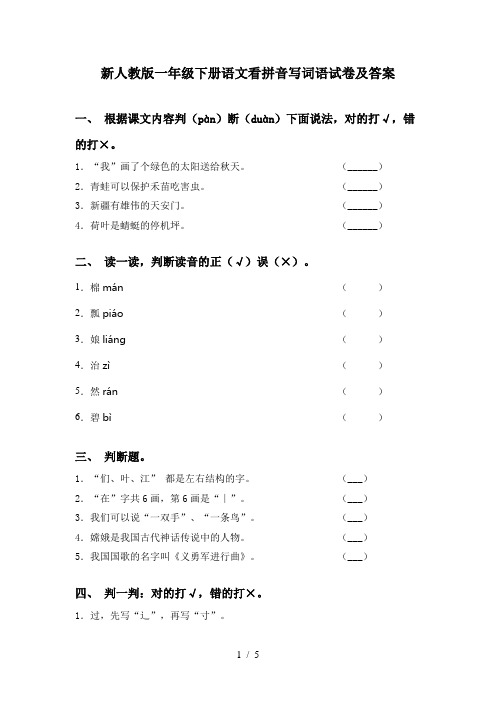 新人教版一年级下册语文看拼音写词语试卷及答案