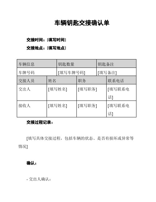 车辆钥匙交接确认单