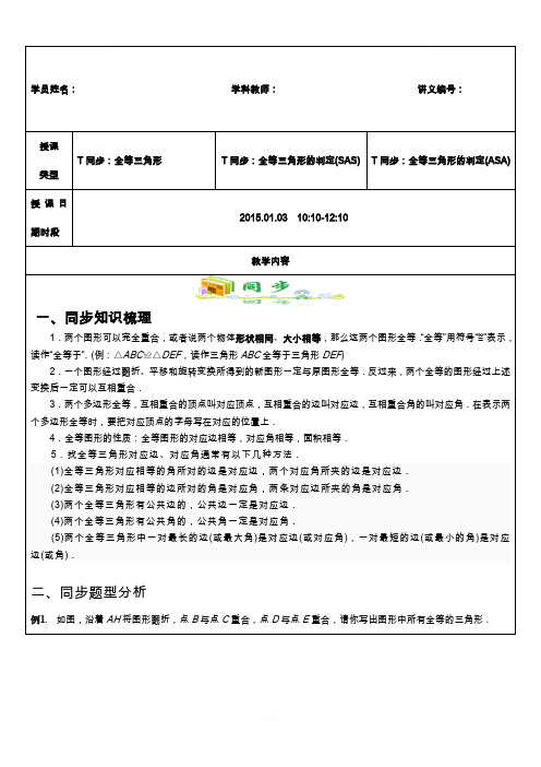 认识全等三角形-性质与判定(SAS-ASA)例题与配套习题-精校版