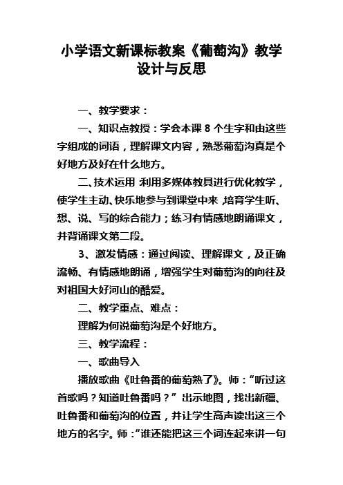 小学语文新课标教案葡萄沟教学设计与反思