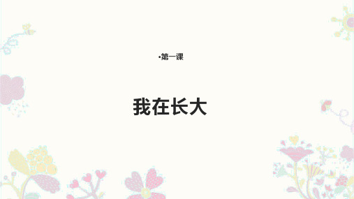 二年级下册道德与法治-13-我在长大-教科版-(共13张)PPT课件