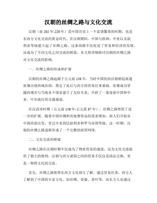 汉朝的丝绸之路与文化交流