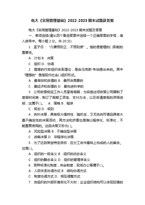 电大《实用管理基础》2022-2023期末试题及答案