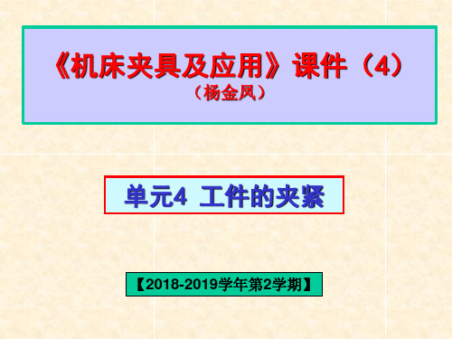 机床夹具及应用    单元4 工件的夹紧