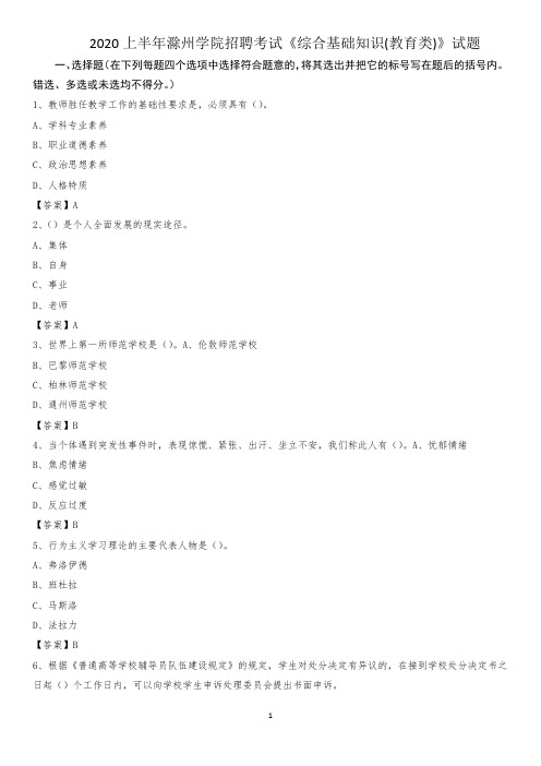 2020上半年滁州学院招聘考试《综合基础知识(教育类)》试题