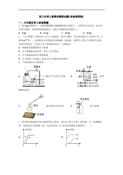 初三化学初三化学上册期末模拟试题(含标准答案)