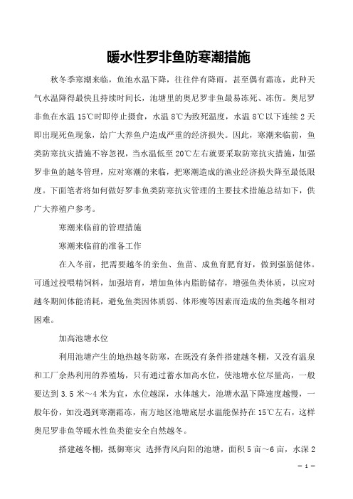 暖水性罗非鱼防寒潮措施 