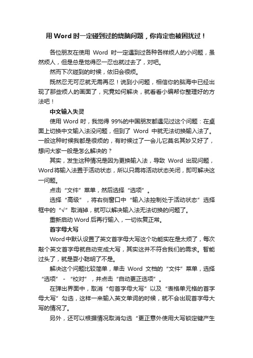 用Word时一定碰到过的烧脑问题，你肯定也被困扰过！