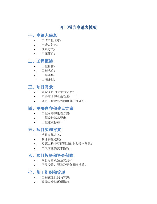 开工报告申请表模板