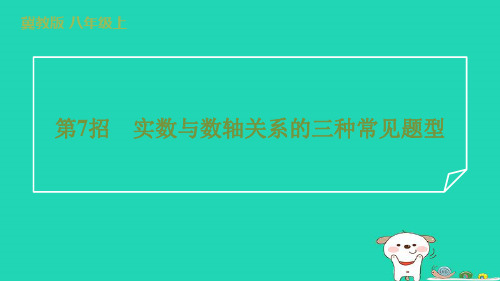 2024八年级数学上册提练第7招实数与数轴关系的三种常见题型习题课件新版冀教版